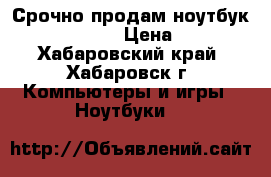 Срочно продам ноутбук Asus k 40 in › Цена ­ 6 000 - Хабаровский край, Хабаровск г. Компьютеры и игры » Ноутбуки   